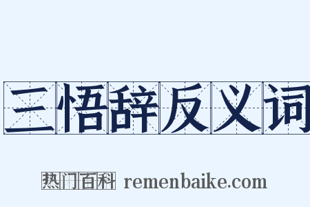 三悟辞反义词是什么意思的图片